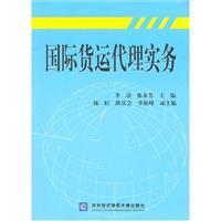 國際貨運代理實務(含盤)/李凌 著/對外經濟貿易大學出版社